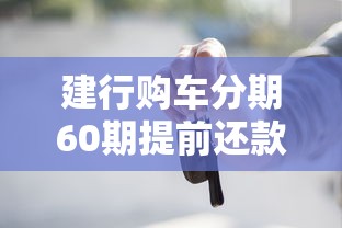建行购车分期60期提前还款，国内五大2025最新18岁可以贷款的平台