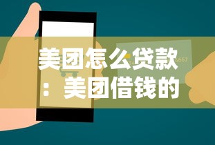 美团怎么贷款：美团借钱的具体操作步骤是什么