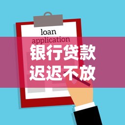 银行贷款迟迟不放款怎么办：银行拖延放款如何维权