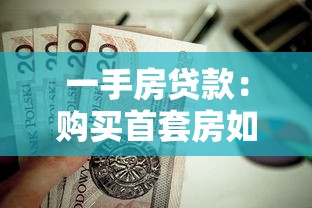 一手房贷款：购买首套房如何申请低息贷款