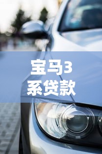 宝马3系贷款方案：宝马3系分期付款条件有哪些