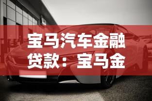 宝马汽车金融贷款：宝马金融贷款方案有哪些可选条件