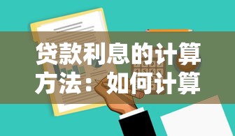 贷款利息的计算方法：如何计算贷款的实际还款成本