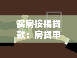 买房按揭贷款：房贷申请需要注意哪些事项