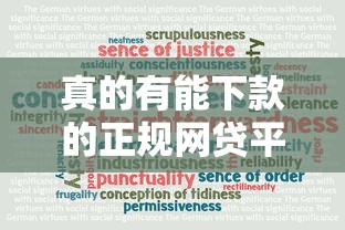 真的有能下款的正规网贷平台吗，介绍五个2025最新黑户100%下款口子