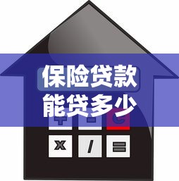 保险贷款能贷多少：保单贷款额度如何计算
