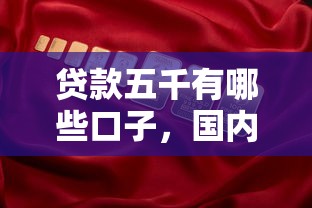 贷款五千有哪些口子，国内五大2025最新正规安全的贷款平台