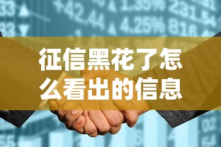 征信黑花了怎么看出的信息，省内五个2025最新贷款平台容易借又安全利息低