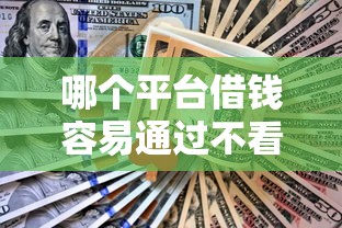 哪个平台借钱容易通过不看征信利息低，分析五个2025最新医美贷款平台
