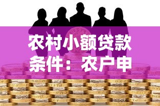 农村小额贷款条件：农户申请小额信贷需要满足哪些要求