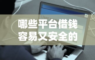 哪些平台借钱容易又安全的通过2025，介绍五个2025最新那些贷款平台可靠