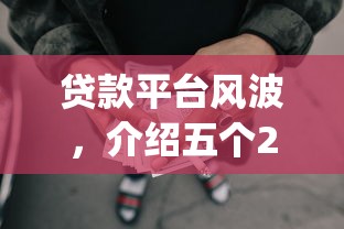 贷款平台风波，介绍五个2025最新网贷平台p2p