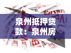 泉州抵押贷款：泉州房产抵押借贷如何申请