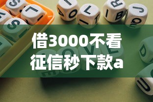 借3000不看征信秒下款app，总结五个2025最新在线小额贷款平台