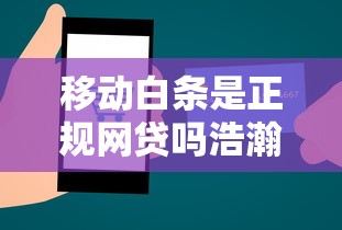 移动白条是正规网贷吗浩瀚钱包，分析五个2025最新不查征信大数据的借款平台百分百通过