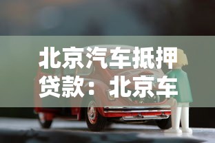 北京汽车抵押贷款：北京车辆如何快速办理抵押贷款