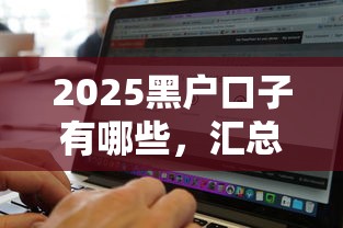 2025黑户口子有哪些，汇总五个2025最新逾期黑户最好下款的借钱平台