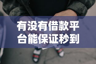 有没有借款平台能保证秒到账，国内五大2025最新网贷平台不看征信马上通过的