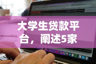大学生贷款平台，阐述5家2025最新容易借钱软件