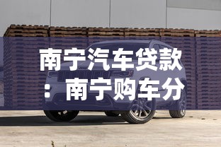 南宁汽车贷款：南宁购车分期如何办理