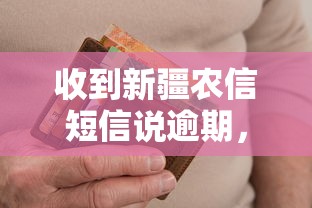收到新疆农信短信说逾期，推荐五个2025最新不用征信的网贷平台