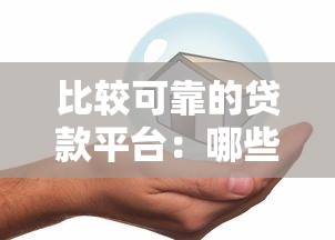 比较可靠的贷款平台：哪些贷款平台更安全靠谱