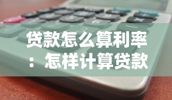 贷款怎么算利率：怎样计算贷款年利率