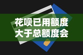 花呗已用额度大于总额度会降额吗，阐述5家2025最新哪家贷款平台好