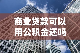 商业贷款可以用公积金还吗：公积金如何用于偿还商业贷款