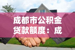 成都市公积金贷款额度：成都公积金最高可贷多少金额