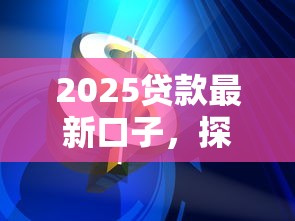 2025贷款最新口子，探讨五款2025最新网贷投资平台