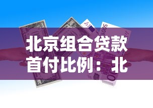 北京组合贷款首付比例：北京组合贷款首付最低需要多少