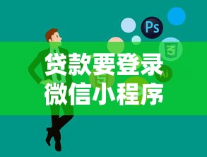贷款要登录微信小程序，例举5个2025最新58岁可以贷款的口子