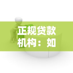 正规贷款机构：如何辨别合法借贷平台
