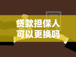 贷款担保人可以更换吗：借款担保人能否中途变更
