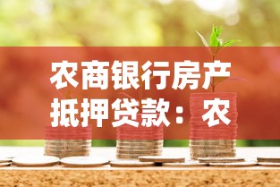 农商银行房产抵押贷款：农商银行房屋抵押贷款如何申请
