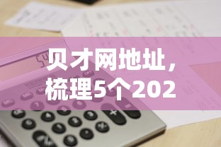 贝才网地址，梳理5个2025最新工资贷款平台