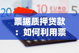 票据质押贷款：如何利用票据质押进行融资
