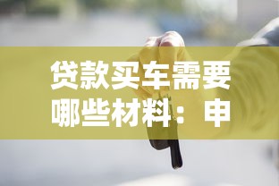 贷款买车需要哪些材料：申请车贷需准备哪些文件