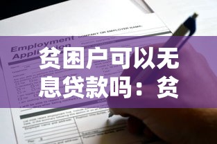 贫困户可以无息贷款吗：贫困户如何申请免息贷款
