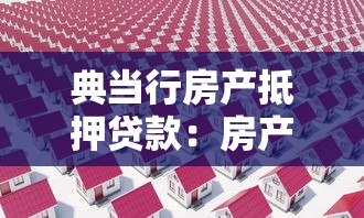 典当行房产抵押贷款：房产抵押典当如何办理