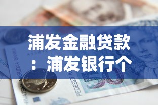 浦发金融贷款：浦发银行个人信贷如何申请