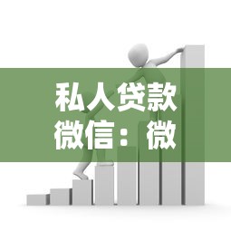 私人贷款微信：微信私人借贷如何快速申请