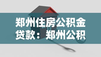 郑州住房公积金贷款：郑州公积金贷款新政有哪些便民措施