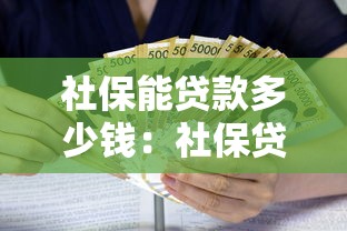 社保能贷款多少钱：社保贷款额度最高可达多少