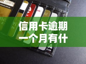 信用卡逾期一个月有什么后果，五大2025最新黑户贷款马上下款的口子