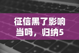 征信黑了影响当吗，归纳5个2025最新低利率的贷款软件