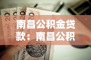 南昌公积金贷款：南昌公积金贷款额度如何计算