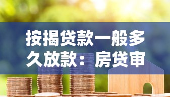 按揭贷款一般多久放款：房贷审批后多久能到账