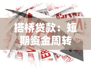 搭桥贷款：短期资金周转的最佳融资方案